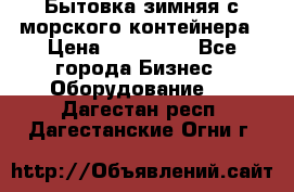 Бытовка зимняя с морского контейнера › Цена ­ 135 000 - Все города Бизнес » Оборудование   . Дагестан респ.,Дагестанские Огни г.